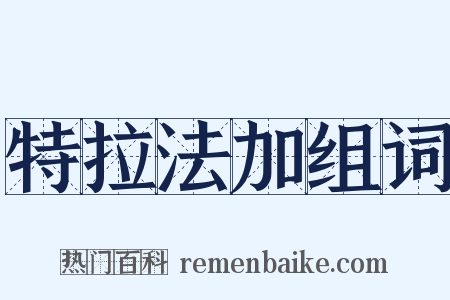 特拉法加组词是什么意思的图片